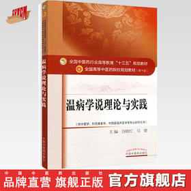 【出版社直销】温病学说理论与实践 谷晓红 马健 著（全国中医药行业高等教育十三五规划教材 第十版）中国中医药出版社中医书籍