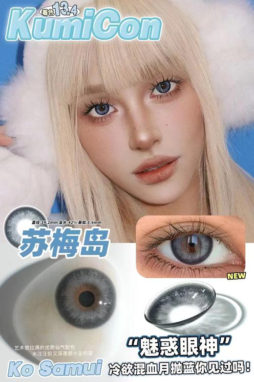 kumicon 月抛 活动合集 【冰透琉璃/冰透咖啡/伊莎贝蓝/AI绿瞳/失控赛博/蓝纹波曼/泰姬陵/苏梅岛/微光黑/甜小酥/墨墨汁/杏仁露/小恶魔/小海盗】 商品图2