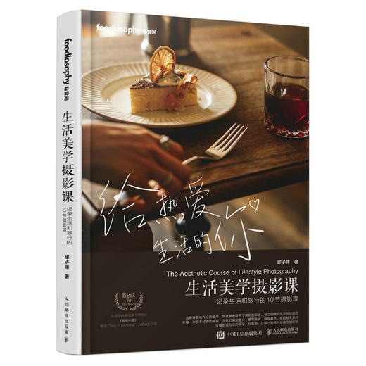 生活美学摄影课 记录生活和旅行的10节摄影课 摄影书籍美食摄影教程布光构图后期技巧旅拍风光人像家庭摄影拍摄技法 商品图1