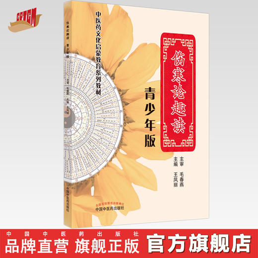 现货【出版社直销】伤寒论趣读 青少年版 中医药文化启蒙教育系列教材 王凤丽 主编 中国中医药出版社 科普书籍 商品图0