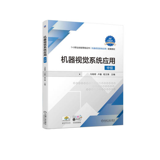 官网 机器视觉系统应用 中级 马晓明 教材 9787111723936 机械工业出版社 商品图0