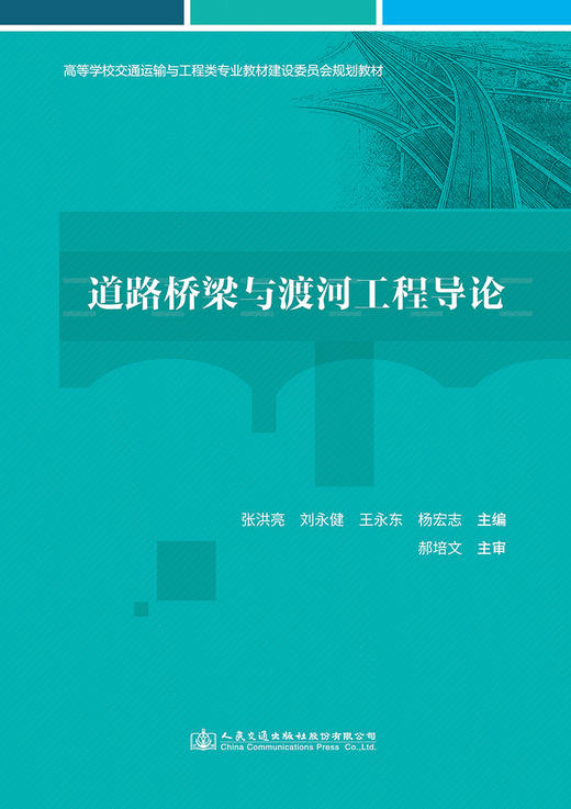 道路桥梁与渡河工程导论 商品图2