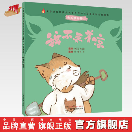 正版 现货【出版社直销】我不要生病 我不要着凉（传统文化中医药知识启蒙系列）刘伟 冯祥 主编 中国中医药出版社 商品图0