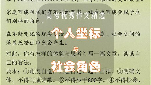 高考优秀作文精选：个人坐标与社会角色 商品图0