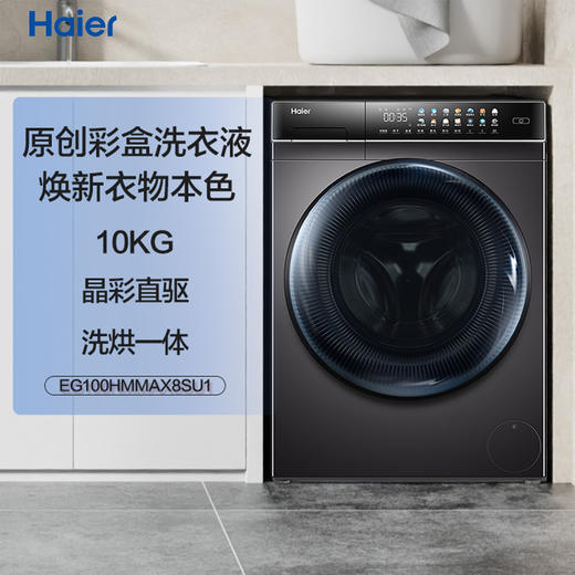 【磁悬浮直驱】海尔10公斤全自动家用洗烘一体胶囊滚筒洗衣机Max8 商品图0