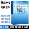 2021传统医学师承人员出师和确有专长员考核指导 综合理论中医确有专长考试用书医师资格考试书籍 中国中医药出版社 商品缩略图1