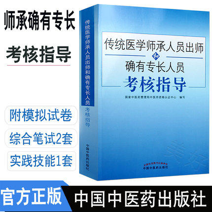 2021传统医学师承人员出师和确有专长员考核指导 综合理论中医确有专长考试用书医师资格考试书籍 中国中医药出版社 商品图1