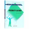 现货【出版社直销】中医蜂疗与亚健康（亚健康专业系列教材）孙贵香 祖湘蒙 主编 中国中医药出版社 书籍 商品缩略图1