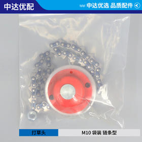 M10 链条型 袋装
