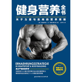 健身营养全书 关于力量与肌肉的营养策略 克里斯蒂安冯勒费尔霍尔茨 著 养生保健