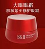 SK-II  微肌因修护焕彩眼霜15g 商品缩略图1