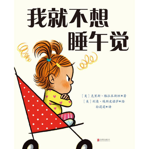 我就不想睡午觉 3-6岁 克里斯·格拉本斯坦 著 儿童绘本 商品图1