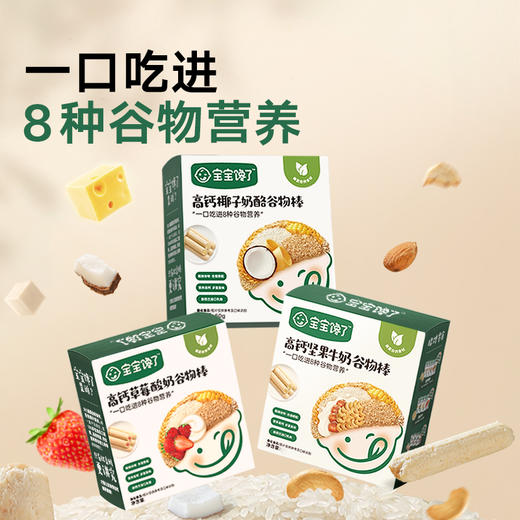 【宝宝馋了】谷物棒（高钙椰子奶酪谷物棒/高钙草莓酸奶谷物棒/高钙坚果牛奶）  8种谷物搭配 送18月+婴幼儿食谱 商品图0