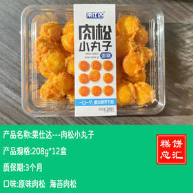 果仕达---肉松小丸子   保质期3个月