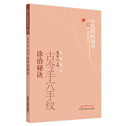 【出版社直销】古今手穴手纹诊治秘诀 中医药畅销书选粹特技绝招 鲍景隆 著 中国中医药出版社 中医书籍养生保健看手相书籍看病书 商品图5