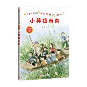 小英雄雨来 管桦 著 中小学教辅