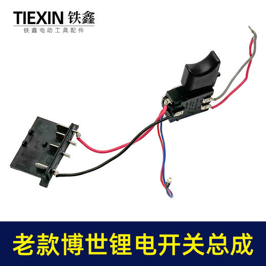 【货号03587】老款博世锂电钻开关总成锂电扳手开关带插脚充电电钻正反调速开关 商品图4