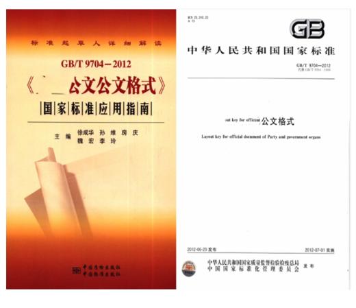 《公文格式》国家标准应用指南 GB/T 9704-2012 商品图2