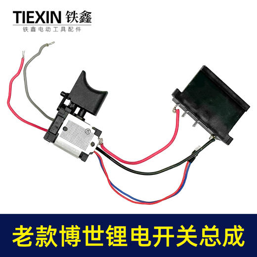 【货号03587】老款博世锂电钻开关总成锂电扳手开关带插脚充电电钻正反调速开关 商品图7