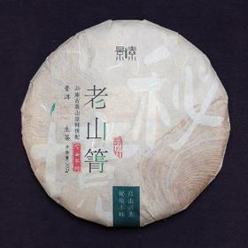 「老山箐」2015年普洱生茶饼（357g）