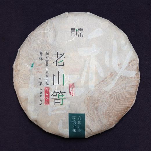 「老山箐」2015年普洱生茶饼（357g） 商品图0