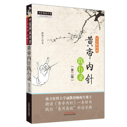 套装3本 黄帝内针和平的使者+黄帝内针践行录+黄帝内经讲义 杨真海传讲 刘力红 整理 中国中医药出版社 《 思考中医》中医书籍 商品图3