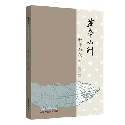 套装3本 黄帝内针和平的使者+黄帝内针践行录+黄帝内经讲义 杨真海传讲 刘力红 整理 中国中医药出版社 《 思考中医》中医书籍 商品图2