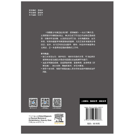 物理医学与康复临床诊断：病例解析 物理医学 康复医学 颈痛 腰痛 肩关节疼痛 商品图5