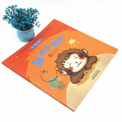 正版 现货【出版社直销】我不要生病 我不要犯困（传统文化中医药知识启蒙系列）刘伟 冯祥 主编 中国中医药出版社 商品图2