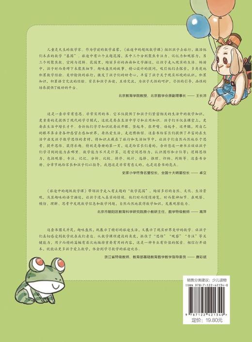 旅途中的超级数学课：数的思维（基础级） 商品图1