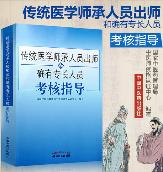 2021传统医学师承人员出师和确有专长员考核指导 综合理论中医确有专长考试用书医师资格考试书籍 中国中医药出版社 商品图2