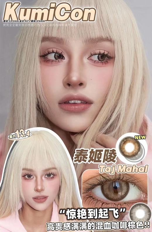 kumicon 月抛 活动合集 【冰透琉璃/冰透咖啡/伊莎贝蓝/AI绿瞳/失控赛博/蓝纹波曼/泰姬陵/苏梅岛/微光黑/甜小酥/墨墨汁/杏仁露/小恶魔/小海盗】 商品图1