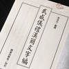【绝版好书】《武威仪礼汉简文字编》16开620页，2006年台版 商品缩略图3