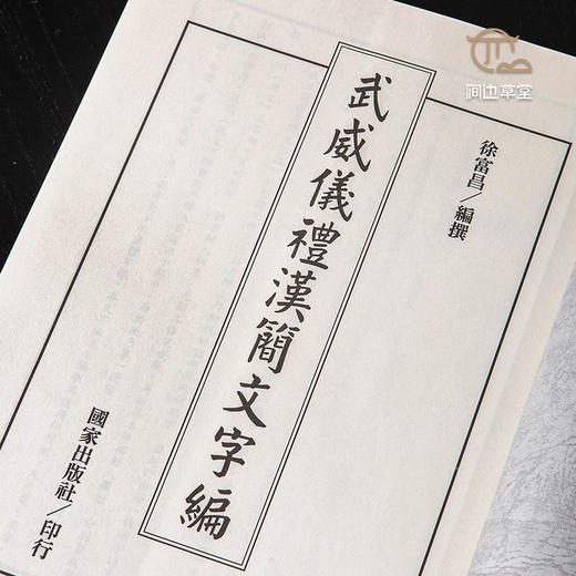 【绝版好书】《武威仪礼汉简文字编》16开620页，2006年台版 商品图3