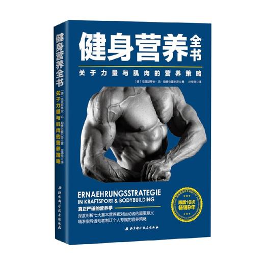 健身营养全书 关于力量与肌肉的营养策略 克里斯蒂安冯勒费尔霍尔茨 著 养生保健 商品图3