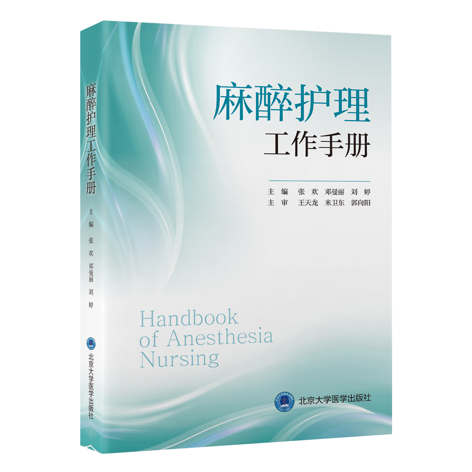 2023年新书：麻醉护理工作手册 张欢、邓曼丽、刘婷编(北京大学医学出版社)