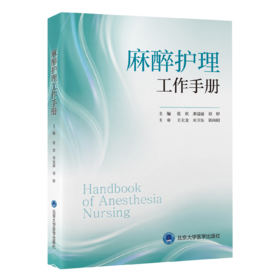2023年新书：麻醉护理工作手册 张欢、邓曼丽、刘婷编(北京大学医学出版社)