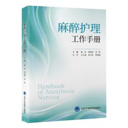 2023年新书：麻醉护理工作手册 张欢、邓曼丽、刘婷编(北京大学医学出版社)