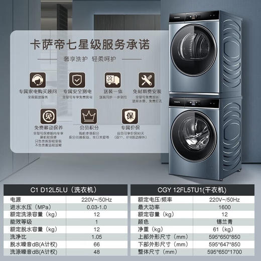 【纯平嵌入】卡萨帝12kg大容量智能洗烘套装变频滚筒洗衣机干衣机C1 D12L5LU1+CGY 12FL5TU1 商品图12