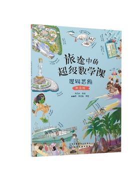 旅途中的超级数学课：逻辑思维（挑战级）