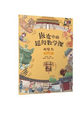 旅途中的超级数学课：观察力（提高级）