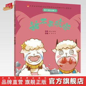 正版 现货【出版社直销】我不要生病 我不要咳嗽（传统文化中医药知识启蒙系列）刘伟 冯祥 主编 中国中医药出版社