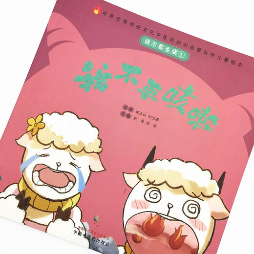 正版 现货【出版社直销】我不要生病 我不要咳嗽（传统文化中医药知识启蒙系列）刘伟 冯祥 主编 中国中医药出版社 商品图3