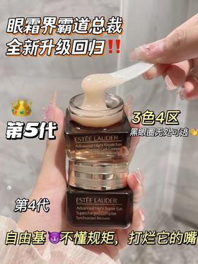 官网550📌【限时团购265元】雅诗兰黛新版第五代抗蓝光眼霜15ml 熬夜救星， 3周淡化黑眼圈、24小时保湿、8小时抗氧，防蓝光、任性刷手机、也不怕