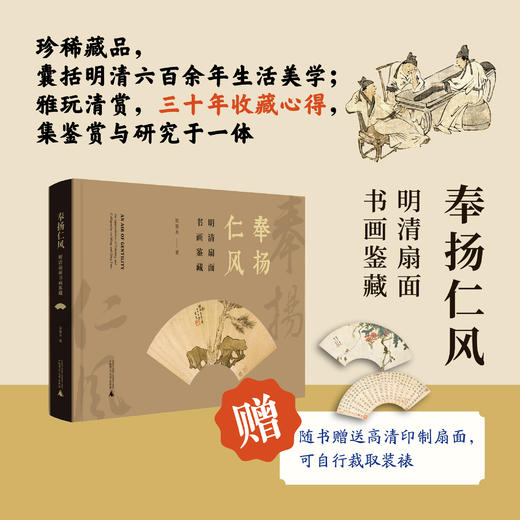 【签名题词钤印本】奉扬仁风——明清扇面书画鉴藏 商品图0