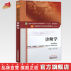 全国中医药行业高等教育“十三五”规划教材——诊断学（供中医专业）【詹华奎】 商品缩略图0