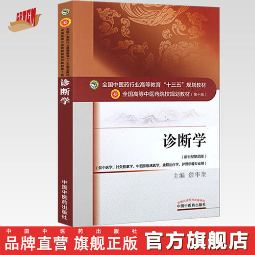 全国中医药行业高等教育“十三五”规划教材——诊断学（供中医专业）【詹华奎】 商品图0