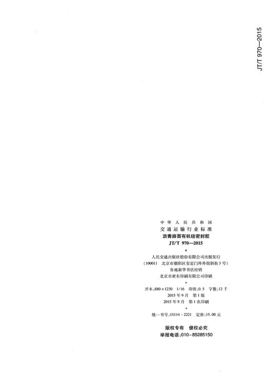 沥青路面有机硅密封胶（JT/T 970—2015） 商品图1