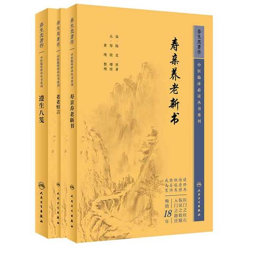 全3册 新版 老老恒言+寿亲养老新书+遵生八笺 中医临床必读丛书重刊 明高濂著 中医临床 中医入门参考书 医论古籍 简体横排白文本 商品图1