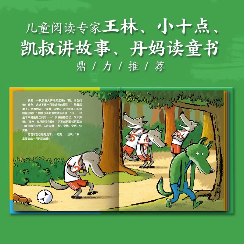 【点读版】法国巴亚畅销绘本：小绿狼（精装）